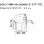 Кронштейн трубы на дерево d-100 мм Grand Line Полиуретан 0,6 в Туле фото