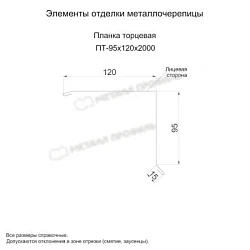 Планка торцевая Металл Профиль 95x120x2000 Полиэстер 0,45 Планка торцевая Металл Профиль 95x120x2000 Полиэстер 0,45