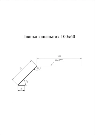 Планка капельник для мягкой кровли Grand Line 100x60 0,45 Полиэстер цвет RAL 9006