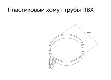 Хомут Lite трубы d-120 мм ПВХ Grand Line Дизайн в Туле фото