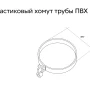 Хомут Lite трубы d-120 мм ПВХ Grand Line Дизайн в Туле фото