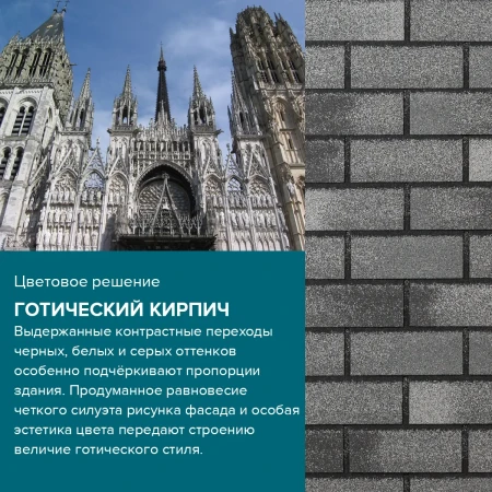 (Готический кирпич)