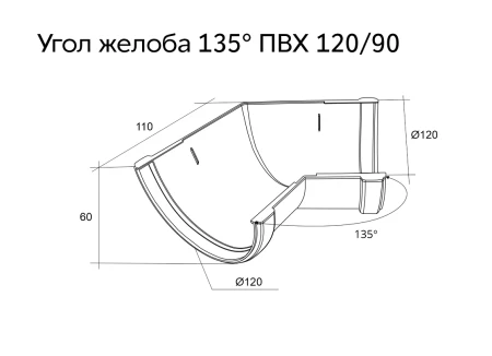 Угол желоба универсальный d-120 мм 135° ПВХ Grand Line Классика в Туле фото