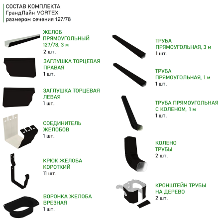 Комплект металлического водостока ГрандЛайн Vortex Matt 127x78 мм Полиэстер Matt RAL 9005 в Туле фото