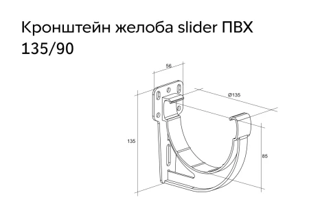 Кронштейн желоба slider ПВХ d-135 мм Grand Line Дизайн в Туле фото