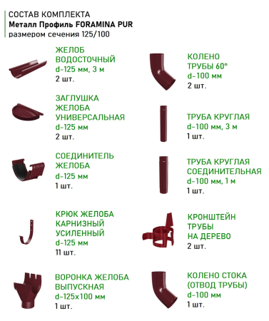 Комплект металлического водостока d-125x100 мм Металл Профиль FORAMINA PUR Purman двухсторонний RAL 3005 в Туле фото
