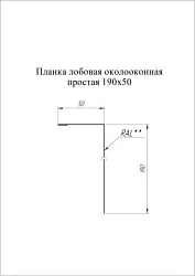 Планка лобовая/околооконная простая Grand Line 190x50 Полиэстер 0,45