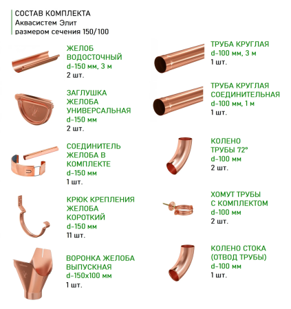 Комплект металлического водостока Аквасистем Комфорт d-150x100 мм 6 м/3 м Aquasystem Элит в Туле фото