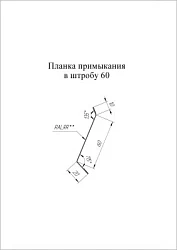 Планка примыкания в штробу Grand Line 60 Полиэстер 0,45 Планка примыкания в штробу Grand Line 60 Полиэстер 0,45