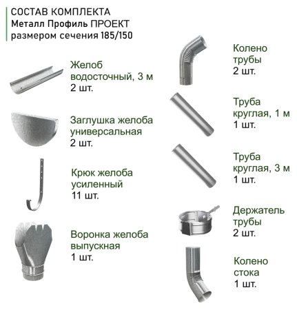Комплект металлического водостока d-185x150 мм 6 м/3 м Металл Профиль Проект Оцинкованный в Туле фото