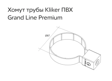 Хомут Kliker трубы d-120 мм ПВХ Grand Line в Туле фото