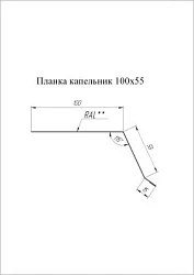 Планка капельник Grand Line 100x55 Drap 0,45 Планка капельник Grand Line 100x55 Drap 0,45