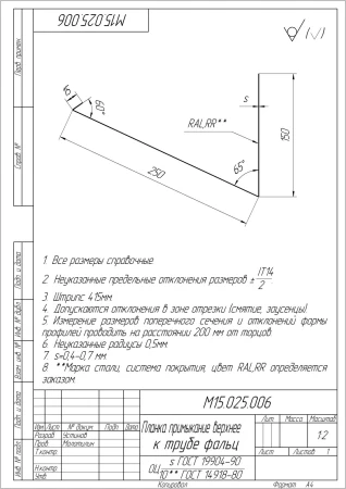 Планка примыкание верхнее к трубе фальц Grand Line 0,5 Velur цвет RAL 6020