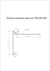 Планка ветровая для мягкой кровли Grand Line 100x20x100 Drap 0,45