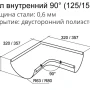 Угол желоба внутренний d-150 мм 90° Grand Line Optima Полиэстер двухсторонний 0,55 в Туле фото