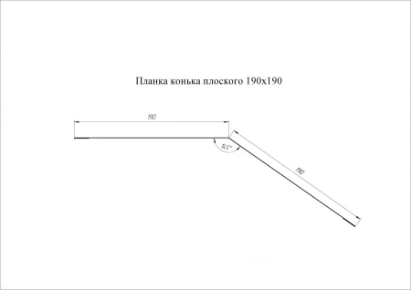 Планка конька плоского Grand Line 190x190 0,5 Velur цвет RAL 7016