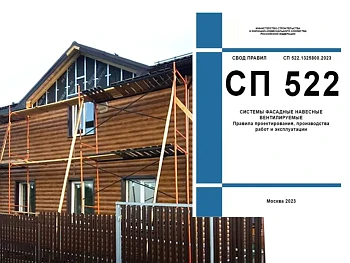 Выход первого Свода правил по вентфасадам (СП 522) фото