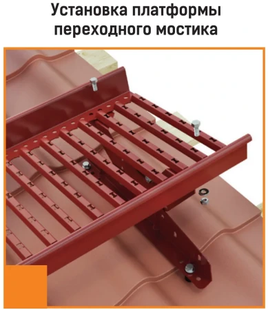 Переходной мостик Borge для металлочерепицы с высокой ступенькой (шаг обрешетки 400 мм) 1,5 м в Туле фото