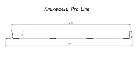 Кликфальц Pro Line Grand Line оцинкованный 0,5 Кликфальц Pro Line Grand Line оцинкованный 0,5