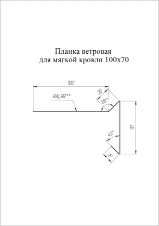 Планка ветровая для мягкой кровли Grand Line 100x20x70 0,45 Полиэстер цвет RAL 5002