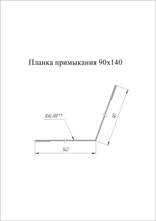 Планка примыкания Grand Line 90x140 0,5 Pural Matt цвет Ral 7016