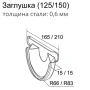 Заглушка желоба d-150 мм торцевая универсальная Grand Line Optima 0,55 в Туле фото