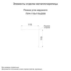 Планка угла наружного Металл Профиль 115x115x2000 Цинк 0,45