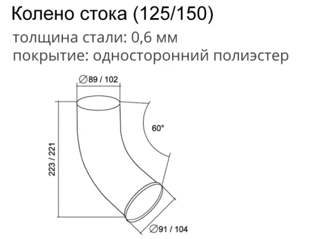 Колено стока d-90 мм 60° Grand Line Optima Полиэстер двухсторонний 0,6 в Туле фото Колено стока d-90 мм 60° Grand Line Optima Полиэстер двухсторонний 0,6 в Туле фото