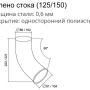 Колено стока d-90 мм 60° Grand Line Optima Полиэстер двухсторонний 0,6 в Туле фото Колено стока d-90 мм 60° Grand Line Optima Полиэстер двухсторонний 0,6 в Туле фото