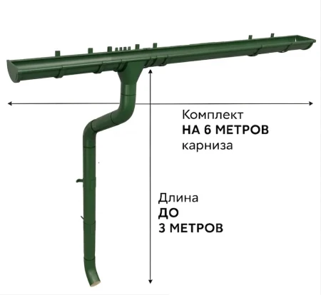 Комплект металлического водостока ГрандЛайн GL PU d-125x90 мм 6 м/3 м Полиуретан RAL 6005 (зелёный мох) в Туле фото