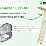 Чердачная люк-лестница Fakro LWT суперэнергосберегающая в Туле фото