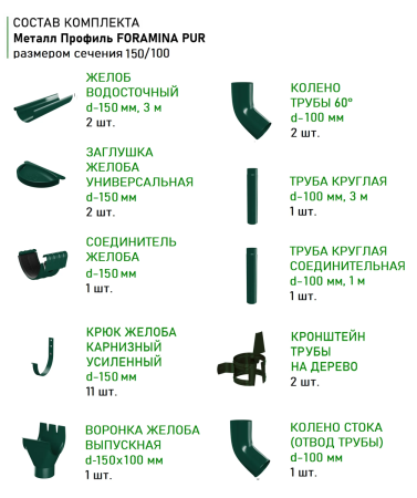 Комплект металлического водостока d-150x100 мм Металл Профиль FORAMINA PUR Purman двухсторонний RAL 6005 в Туле фото