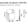 Кронштейн трубы на кирпич d-100 мм Grand Line Полиуретан 0,6 в Туле фото