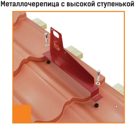 Переходной мостик Borge Для металлочерепицы с высокой ступенькой (шаг обрешетки 350 мм) 1,5 м в Туле фото