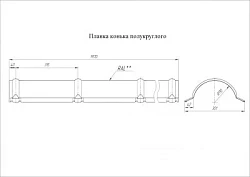 Планка конька полукруглого Grand Line Rooftop Matte (Стальной бархат) 0,5