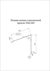 Планка конька односкатной кровли Grand Line 160x160 Pural Matt 0,5