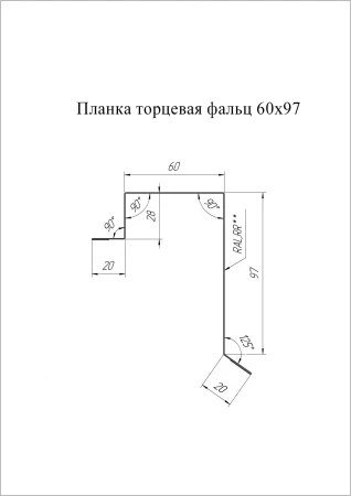 Планка торцевая (фронтонная) фальц Grand Line 60x97 0,5 PurLite Matt цвет RAL 8017