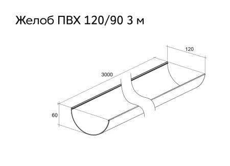 Желоб полукруглый ПВХ d-120 мм 3 м Grand Line Классика в Туле фото