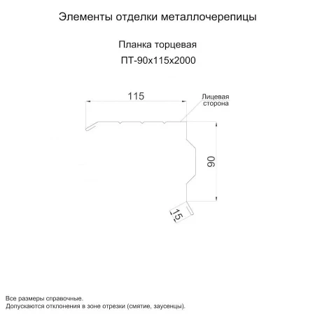 Планка торцевая Металл Профиль 90x115x2000 Viking E 0,5 цвет RAL 9005