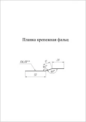 Планка крепежная фальц Grand Line Drap 0,45 Планка крепежная фальц Grand Line Drap 0,45